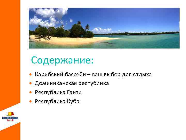 Содержание: Карибский бассейн – ваш выбор для отдыха Доминиканская республика Республика Гаити Республика Куба