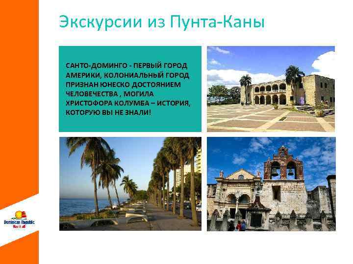 Экскурсии из Пунта-Каны САНТО-ДОМИНГО - ПЕРВЫЙ ГОРОД АМЕРИКИ, КОЛОНИАЛЬНЫЙ ГОРОД ПРИЗНАН ЮНЕСКО ДОСТОЯНИЕМ ЧЕЛОВЕЧЕСТВА