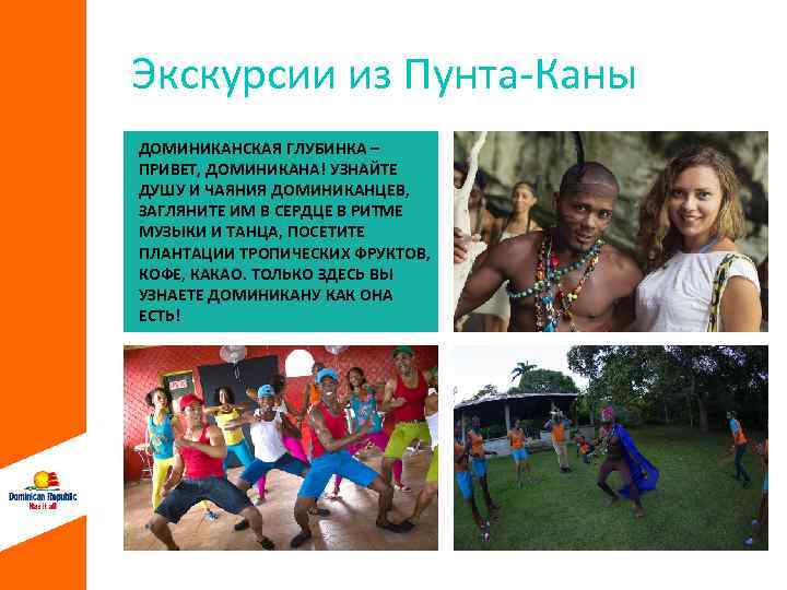 Экскурсии из Пунта-Каны ДОМИНИКАНСКАЯ ГЛУБИНКА – ПРИВЕТ, ДОМИНИКАНА! УЗНАЙТЕ ДУШУ И ЧАЯНИЯ ДОМИНИКАНЦЕВ, ЗАГЛЯНИТЕ