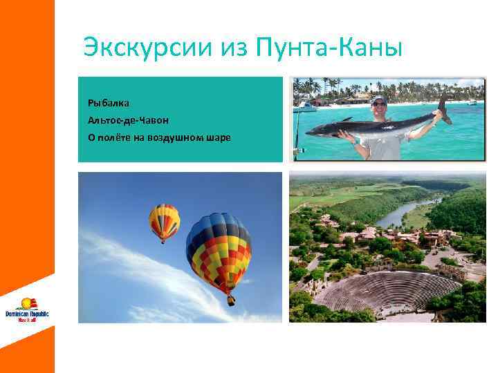 Экскурсии из Пунта-Каны Рыбалка Альтос-де-Чавон О поле те на воздушном шаре 