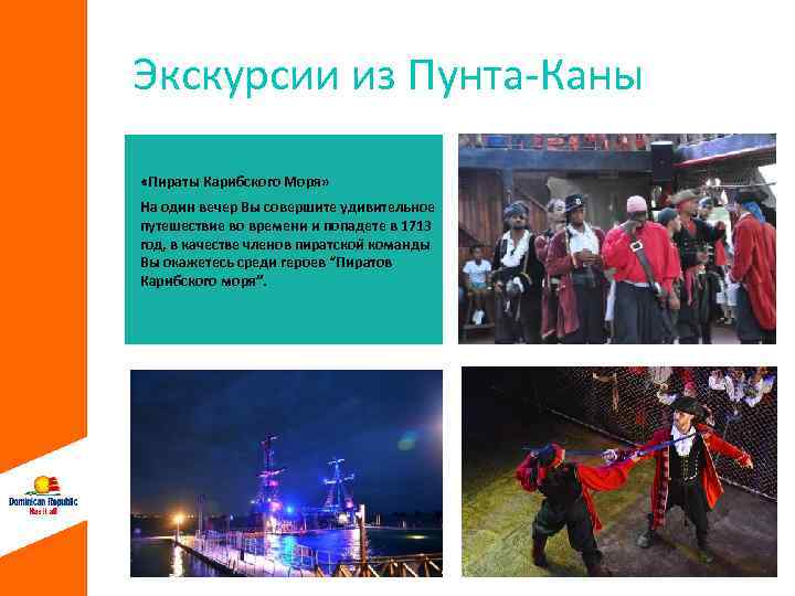 Экскурсии из Пунта-Каны «Пираты Карибского Моря» На один вечер Вы совершите удивительное путешествие во