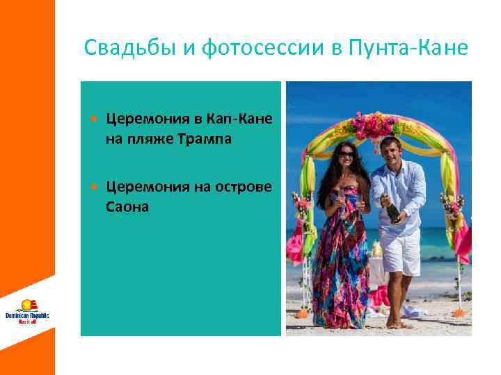 Свадьбы и фотосессии в Пунта-Кане Церемония в Кап-Кане на пляже Трампа Церемония на острове