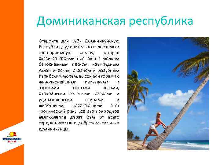 Доминиканская республика Открои те для себя Доминиканскую Республику, удивительно солнечную и гостеприимную страну, которая