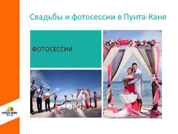 Свадьбы и фотосессии в Пунта-Кане ФОТОСЕССИИ 