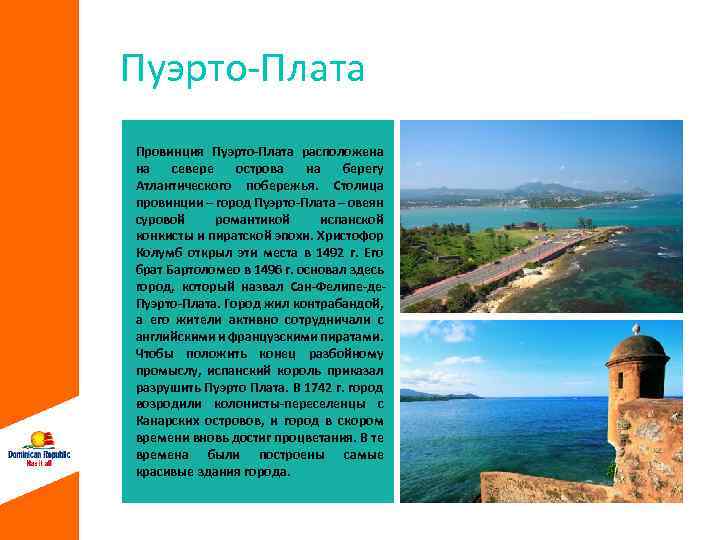 Пуэрто-Плата Провинция Пуэрто-Плата расположена на севере острова на берегу Атлантического побережья. Столица провинции –