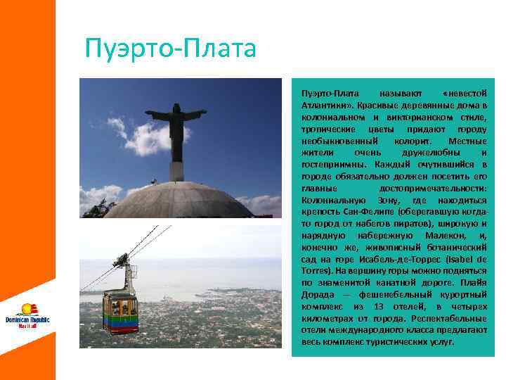 Пуэрто-Плата называют «невестой Атлантики» . Красивые деревянные дома в колониальном и викторианском стиле, тропические