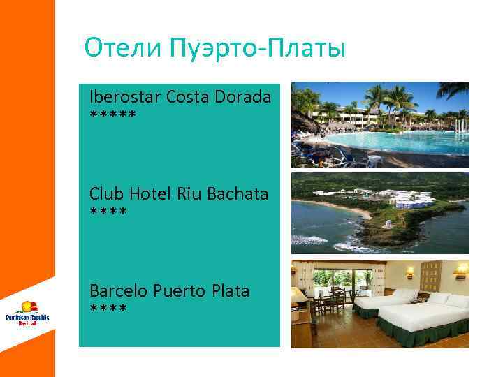 Отели Пуэрто-Платы Iberostar Costa Dorada ***** Club Hotel Riu Bachata **** Barcelo Puerto Plata