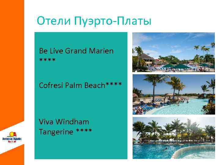 Отели Пуэрто-Платы Be Live Grand Marien **** Cofresi Palm Beach**** Viva Windham Tangerine ****