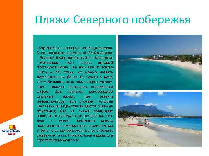 Пляжи Северного побережья Пуэрто-Плата – северная столица острова. Здесь находится знаменитая Плайя Дорада –