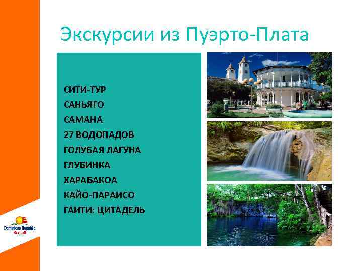 Экскурсии из Пуэрто-Плата СИТИ-ТУР САНЬЯГО САМАНА 27 ВОДОПАДОВ ГОЛУБАЯ ЛАГУНА ГЛУБИНКА ХАРАБАКОА КАЙО-ПАРАИСО ГАИТИ: