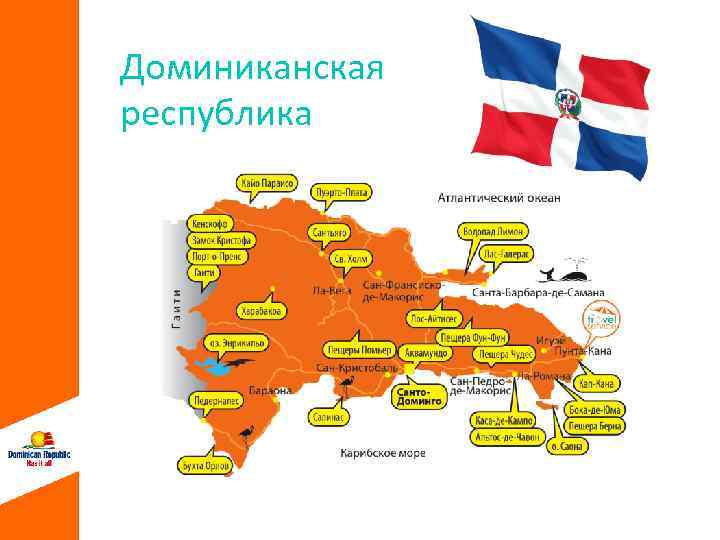 Доминиканская республика 