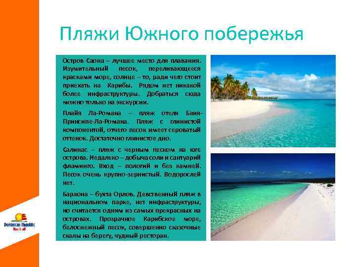 Пляжи Южного побережья Остров Саона – лучшее место для плавания. Изумительный песок, переливающееся красками