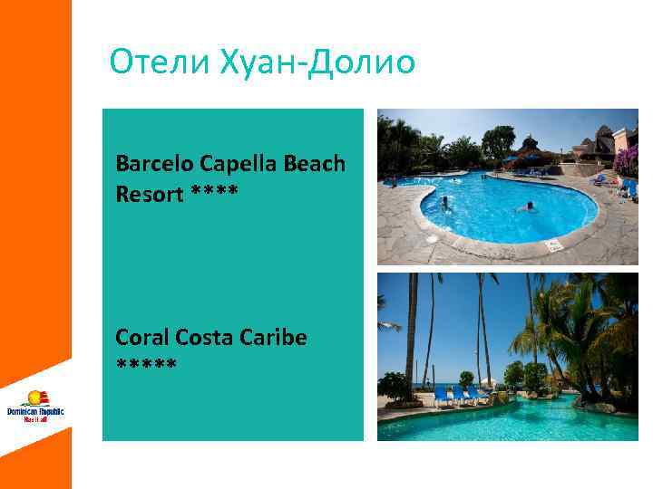 Отели Хуан-Долио Barcelo Capella Beach Resort **** Coral Costa Caribe ***** 