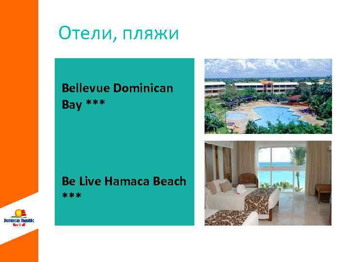 Отели, пляжи Bellevue Dominican Bay *** Be Live Hamaca Beach *** 