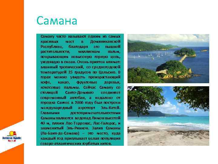 Самана Cаману часто называют одним из самых красивых мест в Доминиканской Республике, благодаря его