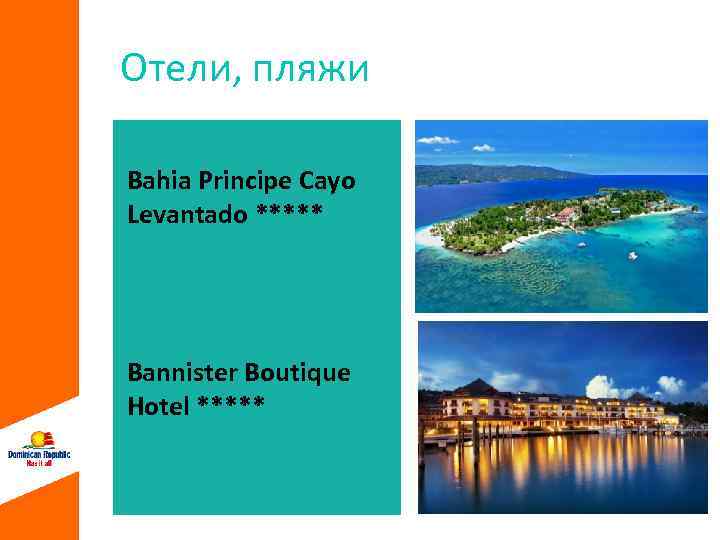 Отели, пляжи Bahia Principe Cayo Levantado ***** Bannister Boutique Hotel ***** 