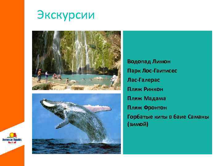 Экскурсии Водопад Лимон Парк Лос-Гаитисес Лас-Галерас Пляж Ринкон Пляж Мадама Пляж Фронтон Горбатые киты
