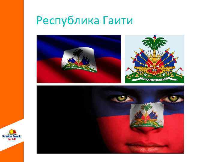 Республика Гаити 