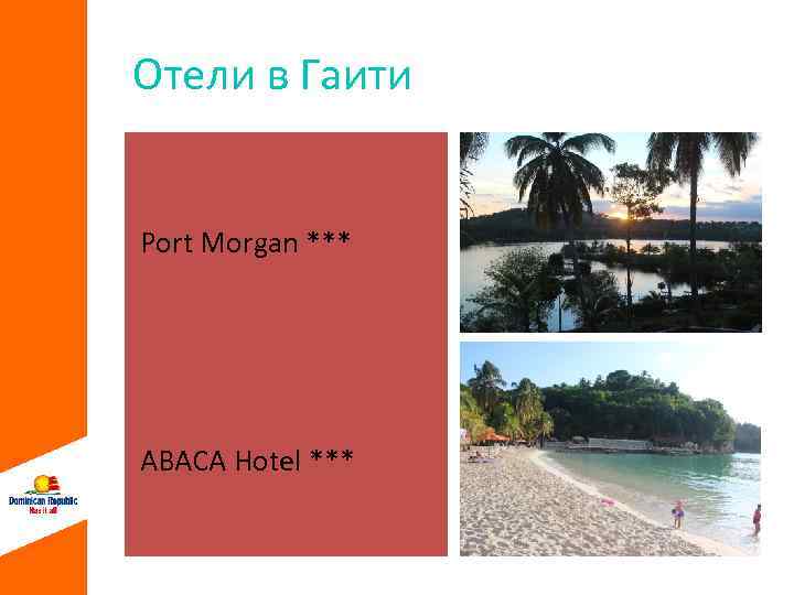 Отели в Гаити Port Morgan *** ABACA Hotel *** 