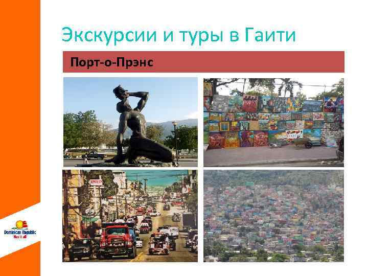 Экскурсии и туры в Гаити Порт-о-Прэнс 
