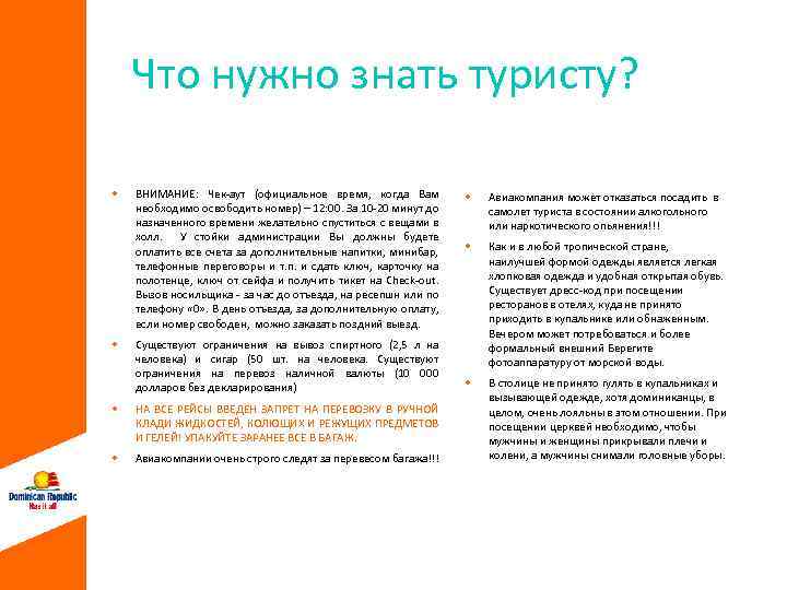 Что нужно знать туристу? ВНИМАНИЕ: Чек-аут (официальное время, когда Вам необходимо освободить номер) –