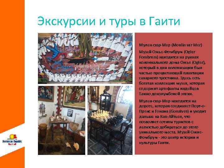 Экскурсии и туры в Гаити Мулен-сюр-Мер (Moulin sur Mer) Музей Ожье-Фомбрум (Ogier Fombrum) находится