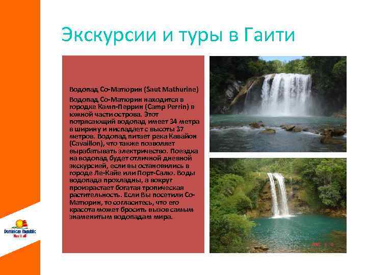 Экскурсии и туры в Гаити Водопад Со-Матюрин (Saut Mathurine) Водопад Со-Матюрин находится в городке