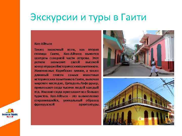 Экскурсии и туры в Гаити Кап-Айтьен Также знакомый всем, как вторая столица Гаити, Кап-Айтиен