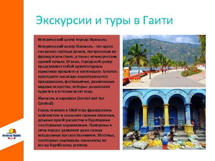 Экскурсии и туры в Гаити Исторический центр города Жакмель Исторический центр Жакмель - это