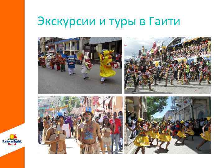 Экскурсии и туры в Гаити 