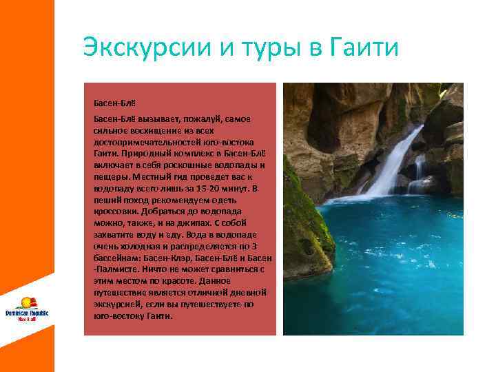 Экскурсии и туры в Гаити Басeн-Блё вызывает, пожалуй, самое сильное восхищение из всех достопримечательностей