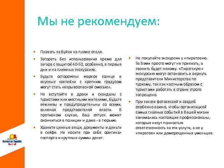 Мы не рекомендуем: Плавать за буйки на пляже отеля. Загорать без использования крема для