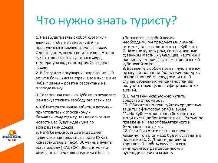 Что нужно знать туристу? 1. Не забудьте взять с собой курточку и джинсы, чтобы