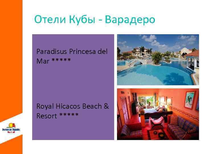 Отели Кубы - Варадеро Paradisus Princesa del Mar ***** Royal Hicacos Beach & Resort