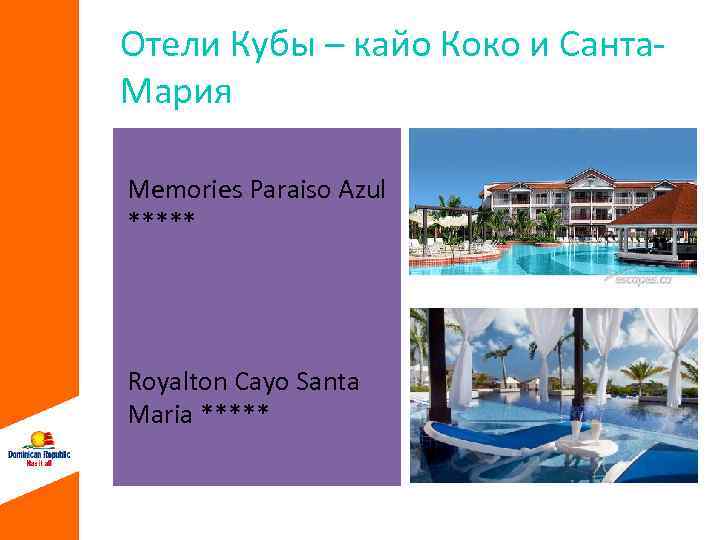 Отели Кубы – кайо Коко и Санта. Мария Memories Paraiso Azul ***** Royalton Cayo