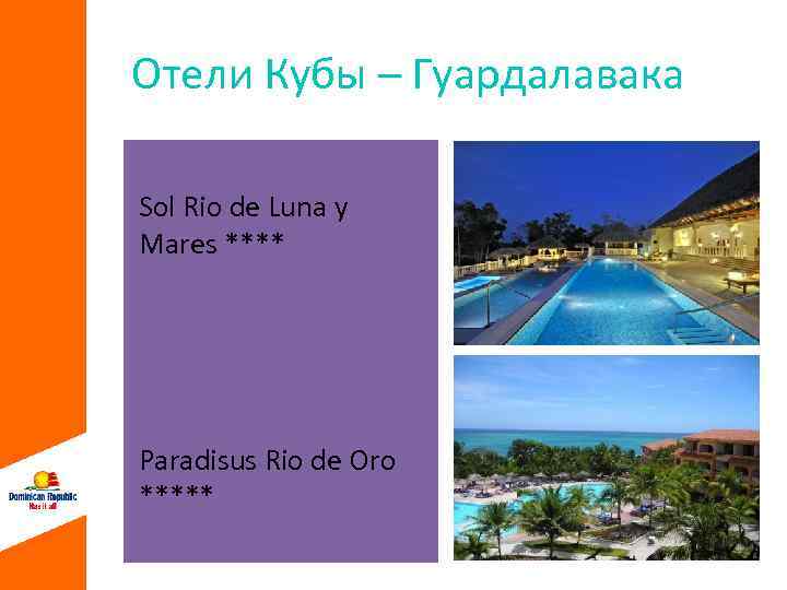 Отели Кубы – Гуардалавака Sol Rio de Luna y Mares **** Paradisus Rio de