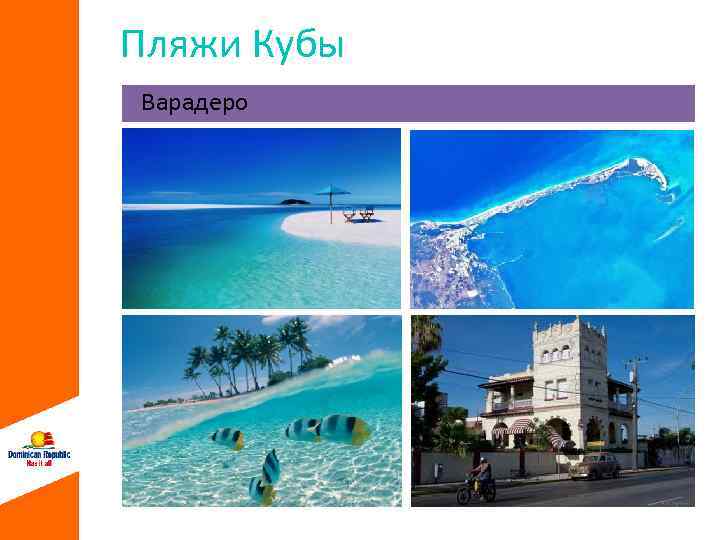 Пляжи Кубы Варадеро 