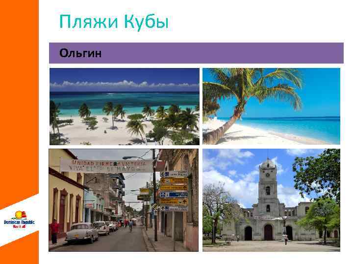 Пляжи Кубы Ольгин 