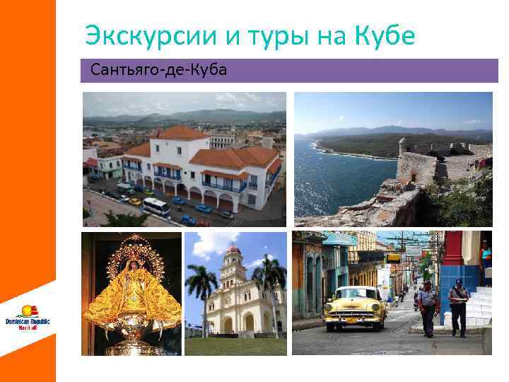 Экскурсии и туры на Кубе Сантьяго-де-Куба 