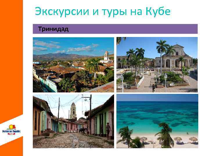 Экскурсии и туры на Кубе Тринидад 
