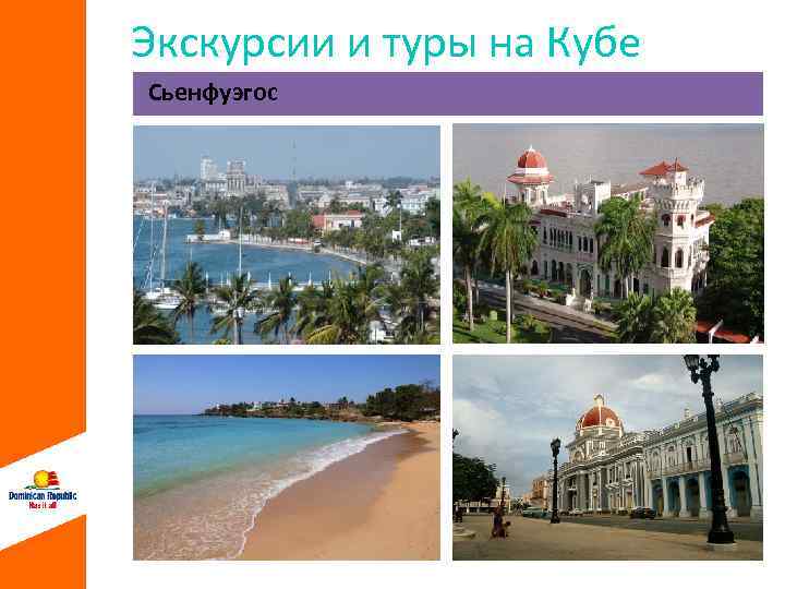 Экскурсии и туры на Кубе Сьенфуэгос 