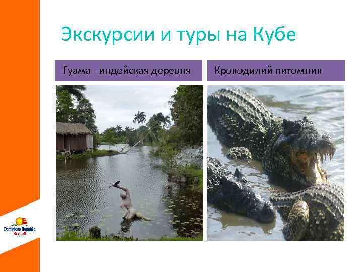 Экскурсии и туры на Кубе Гуама - индейская деревня Крокодилий питомник 