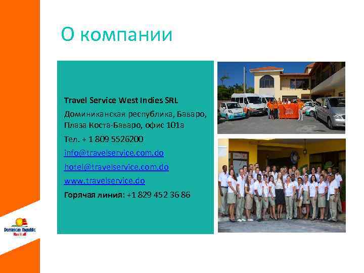 О компании Travel Service West Indies SRL Доминиканская республика, Баваро, Плаза Коста-Баваро, офис 101