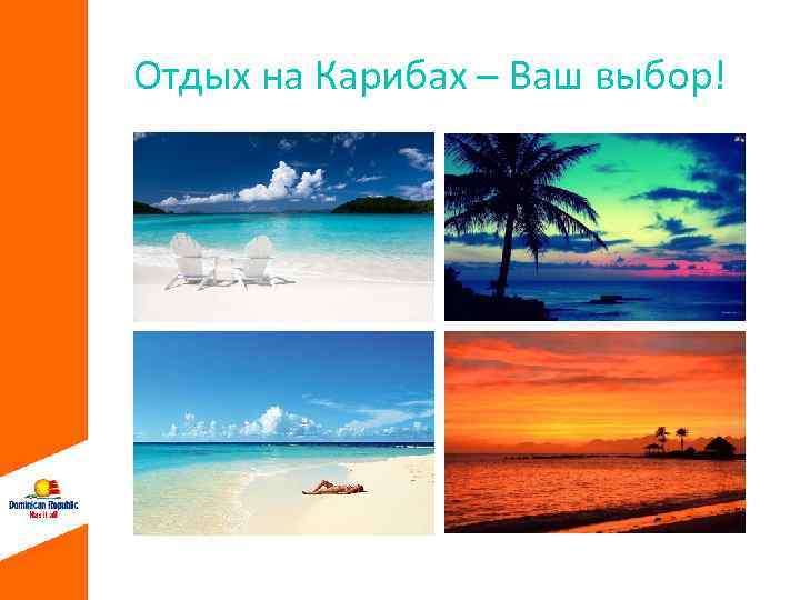 Отдых на Карибах – Ваш выбор! 
