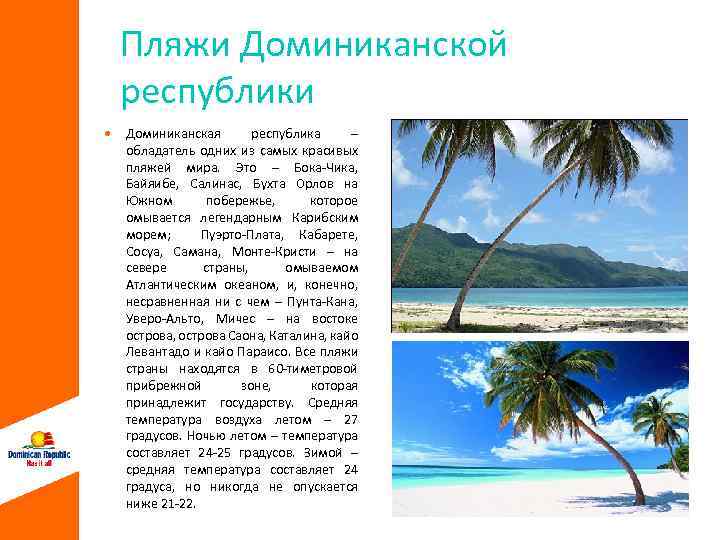Пляжи Доминиканской республики Доминиканская республика – обладатель одних из самых красивых пляжей мира. Это