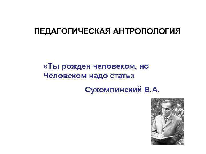 Пирогов и ушинский о педагогической антропологии