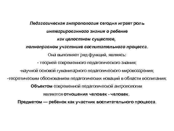 Педагогическая антропология сегодня играет роль интегрированного знания о ребенке как целостном существе, полноправном участнике