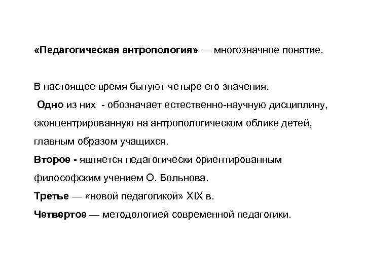  «Педагогическая антропология» — многозначное понятие. В настоящее время бытуют четыре его значения. Одно