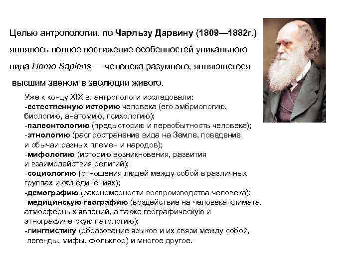 Целью антропологии, по Чарльзу Дарвину (1809— 1882 г. ) являлось полное постижение особенностей уникального