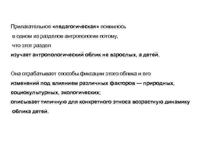 Прилагательное «педагогическая» появилось в одном из разделов антропологии потому, что этот раздел изучает антропологический